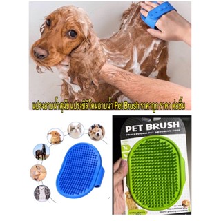 แปรงอาบน้ำสุนัข แปรงซิลิโคนอาบน้ำ Pet Brush ราคาถูก ราคา ต่อชิ้น