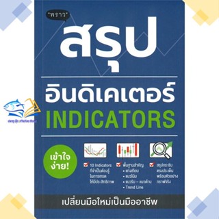 หนังสือ สรุปอินดิเคเตอร์ (Indicators)  ผู้แต่ง ภาคิน รัตนกร สนพ.พราว  หนังสือการเงิน การลงทุน