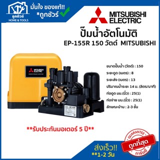 MITSUBISHI ปั๊มน้ำอัตโนมัติแรงดันคงที่ รุ่น EP155R ของแท้ 100 % * รับประกันมอเตอร์ 5 ปี **