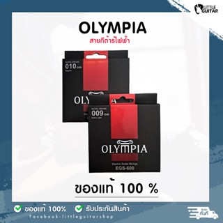 Olympia สายกีตาร์ไฟฟ้า ของแท้ 100% !! จากประเทศเกาหลี  ชุดเบอร์9 และเบอร์10