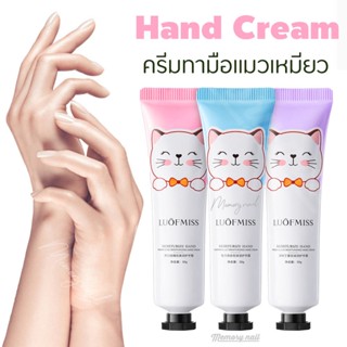 LUOFMISS ครีมแมว 🐱Hand Cream 30g. ครีมทามือ Hand Cream บำรุงผิวมือ เนียนนุ่มชุ่มชื้น กลิ่นหอมอ่อนๆ เลือกได้ 3 สูตร