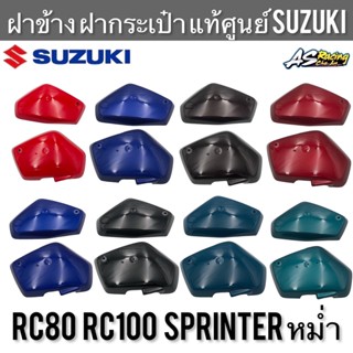 ฝาข้าง ฝากระเป๋า แท้ศูนย์ SUZUKI RC80 RC100 Sprinter หม่ำ RC100X อาซี80 อาซี100 สปิ้นเตอร์ ฝาครอบตัวถัง