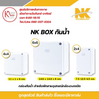 NK BOX กันน้ำ กล่องกันน้ำสำหรับพักสายและอุปกรณ์กล้องวงจรปิด CCTV แข็งแรงททานกันน้ำกันฝุ่นขนาด 2x4" / 4x4" / 6x6"