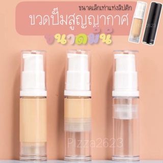 พร้อมส่ง‼️ขวดแบ่งพกพาขวดปั๊มสูญญากาศขวดใส่ครีมรองพื้นโลชั่น ขนาด5ml.10ml.