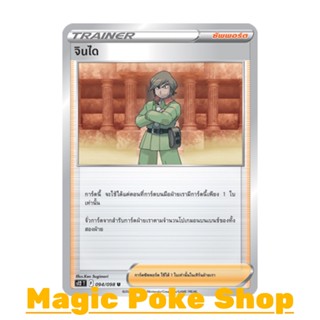 จินได (U/SD) ซัพพอร์ต ชุด ปฐมบทแห่งยุคใหม่ การ์ดโปเกมอน (Pokemon Trading Card Game) ภาษาไทย s12-094