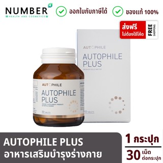 Autophile Plus ออโตฟิล พลัส ผลิตภัณฑ์ แอนทองประสม 1 กระปุก 30 เม็ด