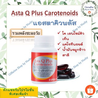 แอสตา คิว พลัส แคโรทีนอยด์ Asta Q Plus Carotenoids รวมพลังวิตามิน ชะลอวัย