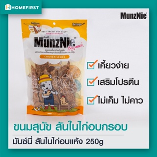 สันในไก่อบแห้งกรอบ 100% ไม่ปรุงรส ขนมขบเคี้ยวสุนัข โซเดียมและน้ำตาลต่ำ (250g)