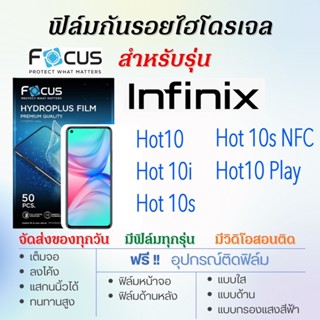 Focus ฟิล์มไฮโดรเจล Infinix Hot10,Hot 10s,Hot 10i,Hot10 Play เต็มจอ ฟรี!อุปกรณ์ติดฟิล์ม ฟิล์มInfinix ฟิล์มโฟกัส