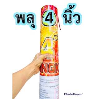 (พลุ1ดอก ท่อ 4นิ้ว โคตรอลังการ) พลุใหญ่ๆ พลุเค้าดาวน์ พลุปีใหม่ พลุดอกไม้ไฟ พลุประทัด พลุแตกบนฟ้า พลุยักษ์ พุปีใหม่