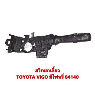 สวิทยกเลี้ยวTOYOTA VIGO มีไฟหรี่84140