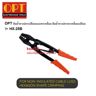 OPT HX-25B คีมย้ำหางปลาเปลือยแบบหกเหลี่ยม คีมย้ำหางปลาหกเหลี่ยมเปลือย รุ่น HX-25B