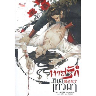 หนังสือ ชุด ทาสรักหมอเทวดา (เล่ม 1-2 จบ)  ผู้แต่ง Yi Yan Bu Cheng Xia สนพ.มีดีส์ พับบลิชชิ่ง  หนังสือนิยายวาย นิยายยูริ