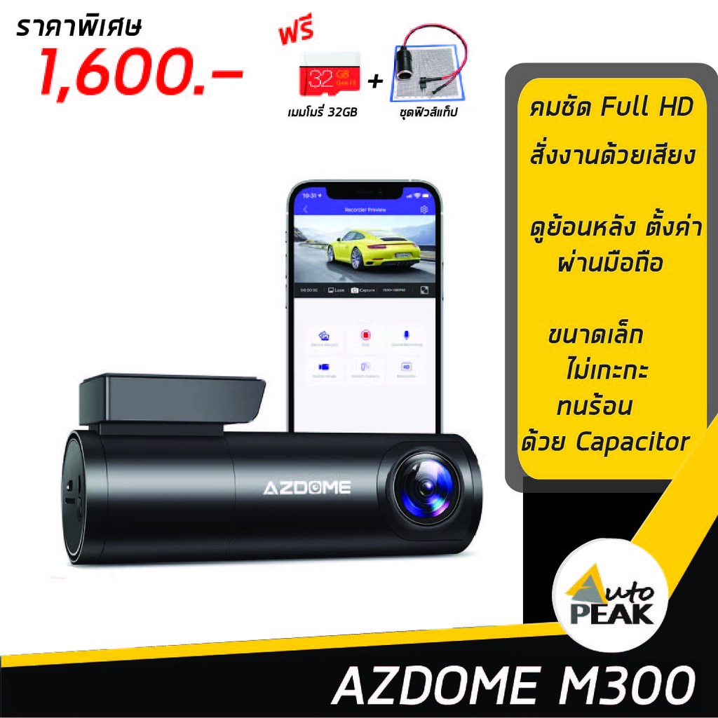 AZDOME M300 กล้องติดรถยนต์คุณภาพสูง คมชัด Full HD| การตั้งค่า ดูย้อนหลังผ่านมือถือ | มีระบบสั่งงานด้