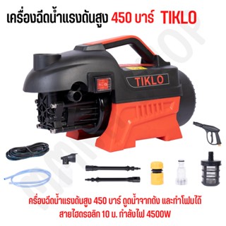 TIKLO ของแท้ เครื่องฉีดน้ำแรงดันสูง 450 บาร์ ดูดน้ำจากถัง และทำโฟมได้ สายไฮดรอลิก 10 ม. กำลังไฟ 4500W