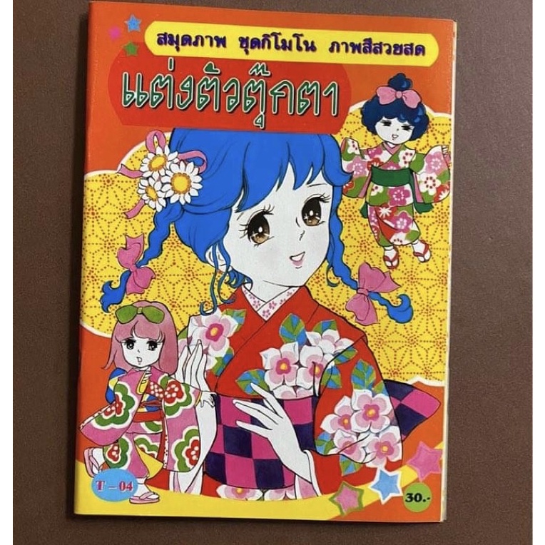 สมุดตุ๊กตากระดาษแต่งตัวแบบเล่ม ราคา ถูกที่สุด ดีลบีเคเค