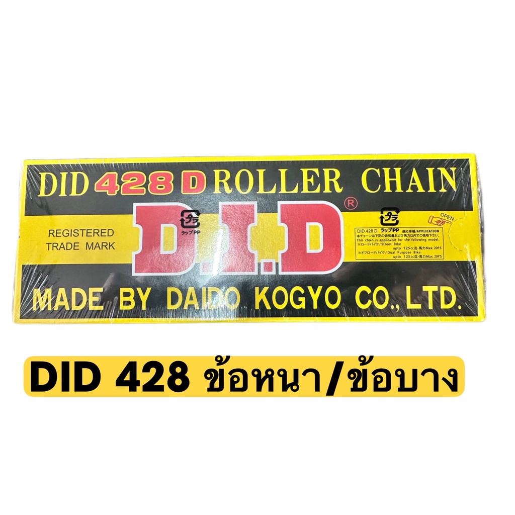 โซ่ did 420, โซ่ did 428, โซ่รถมอเตอร์ไซค์, โซ่ did, ข้อหนา ข้อบาง