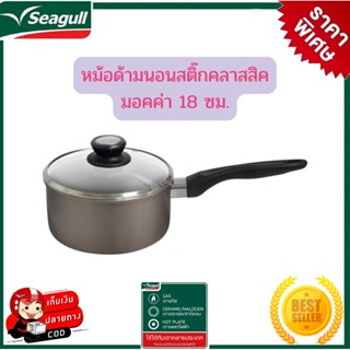 Seagull หม้อด้ามนอนสติ๊กซีกัล รุ่นคลาสสิคมอคค่า ขนาด 18 ซม. อาหารไม่ติดหม้อ ร้อนเร็วไว ใช้กับเตาแม่เหล็กไฟฟ้าไม่ได้