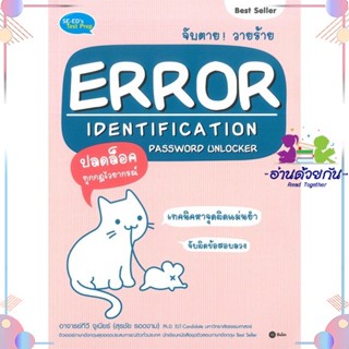 หนังสือ จับตาย!วายร้าย ERROR IDENTIFICATION PASS สนพซีเอ็ดยูเคชั่น หนังสือเตรียมสอบเข้ามหาวิทยาลัย