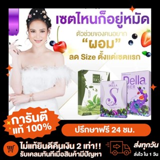 🍇[ของแท้ ส่งไว]🍇Della ซ้อฝัน เดลล่า เดลล่าเอส Della Fiber เดลล่าดีท็อกซ์ เดลล่าดีท็อก เดลล่าทีส์ ซ้อฝัน เดลล่า