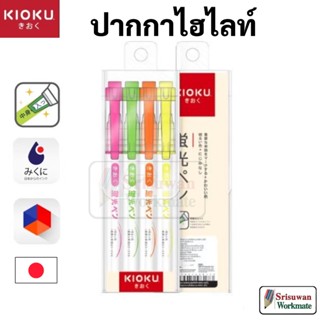 KIOKU ชุด 4 สี KK011(ST) ปากกาไฮไลท์ Japan Technology หัวปากกาใส มองเห็นเส้นขณะไฮไลท์ ปากกาเน้นข้อความ neon highlighter