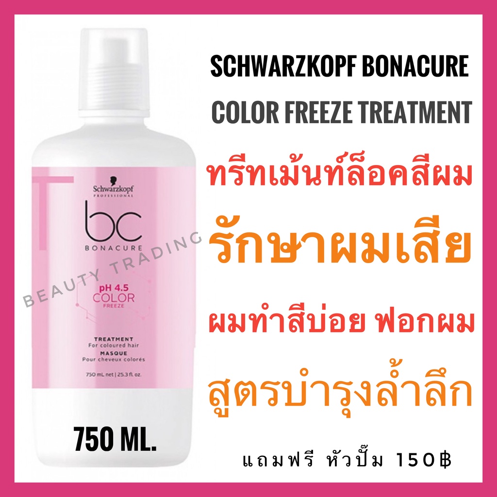 งดแถมหัวปั๊ม ทรีทเม้นท์ ล็อคสีผม Schwarzkopf Bonacure Color Freeze Treatment 750ml. ชวาร์สคอฟ โบนาเคียว คัลเลอร์ ฟรีซ