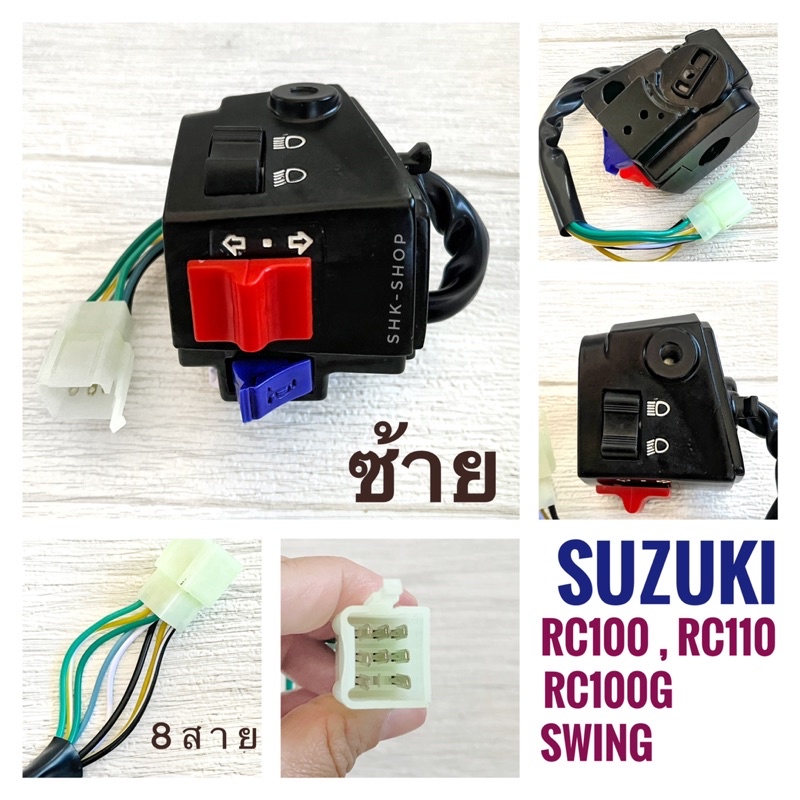 สวิตช์แฮนด์ SUZUKI RC100 RC110 RC100G RCG SWING - ซูซูกิ อาร์ซี สวิง ข้างซ้าย ข้างขวา ข้างขวาสตาร์ทม