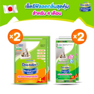 [เซ็ตสุดคุ้ม] Unicharm Pet เซ็ตสุดคุ้ม สำหรับ 4 เดือน เดโอทอยเล็ท แซนด์ ทรายแมว 4ลิตร x2 แพ็ค + เดโอทอยเล็ท ชีท x2 แพ็ค