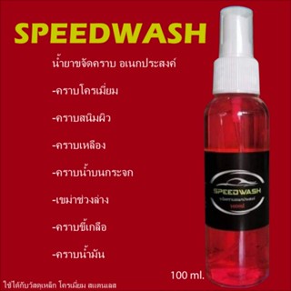 น้ำยาขจัดคราบโครเมี่ยม SPEEDWASH ขจัดคราบอเนกประสงค์ในขวดเดียว