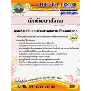 คู่มือสอบนักพัฒนาสังคม กรมส่งเสริมและพัฒนาคุณภาพชีวิตคนพิการ ปี 65