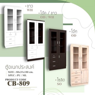 ตู้เอนกประสงค์ รุ่น CB-809