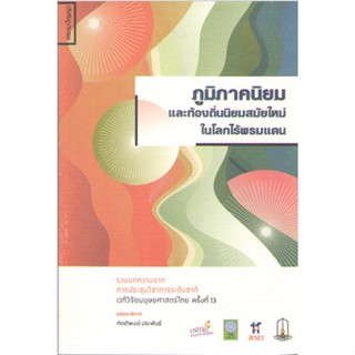 c111 9786164860766ภูมิภาคนิยมและท้องถิ่นนิยมสมัยใหม่ในโลกไร้พรมแดน :รวมบทความจากการประชุมวิชาการระดับชาติฯ ครั้งที่ 13