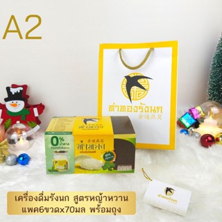 รังนกสูตรหญ้าหวาน 70มล. แพค6ขวด พร้อมถุง เซ็ทของขวัญ