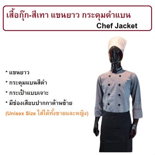 เสื้อกุ๊ก เสื้อเชฟ ชุดเชฟ ชุดกุ๊ก เสื้อกุ๊กแขนยาว สีเทา Chef Jacket