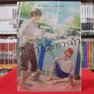 (การ์ตูน) ร้านสะดวกซักมินาโตะการค้า เล่มที่ 2 การ์ตูนวาย หนังสือการ์ตูนวาย มังงะ มือหนึ่ง Mg