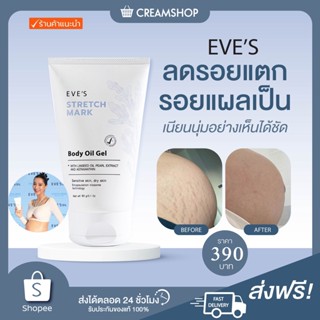 ส่งฟรี EVES STRETCH MARK BODY OIL GEL อีฟส์ออยล์ ออยล์ทาผิว คุณแม่ ตั้งครรภ์ ผิวแห้ง ผิวแตกลาย รอยแผลเป็น ผิวชุ่มชื่น