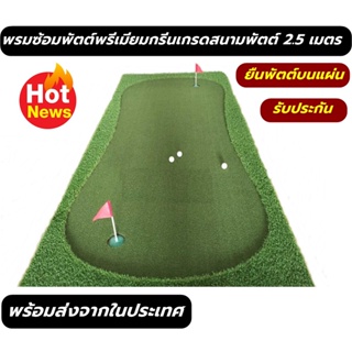 AMZ พรมซ้อมพัตต์หญ้าเทียมขนาด 2.5 เมตร กรีนพัตต์กอล์ฟขนาดกว้าง 90-145 cm Putting mat พรมซ้อมกอล์ฟกลางแจ้งมีประกัน