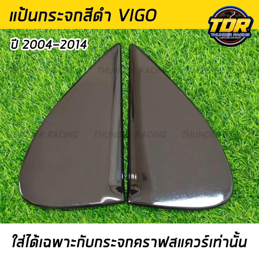 แป้นกระจกคราฟ เคฟล่า Vigo ปี 2004-2014 (ใส่ได้เฉพาะกับกระจกคราฟสแควร์ เท่านั้น ) แป้นกระจก craftsquare วีโก้ ตรงรุ่น