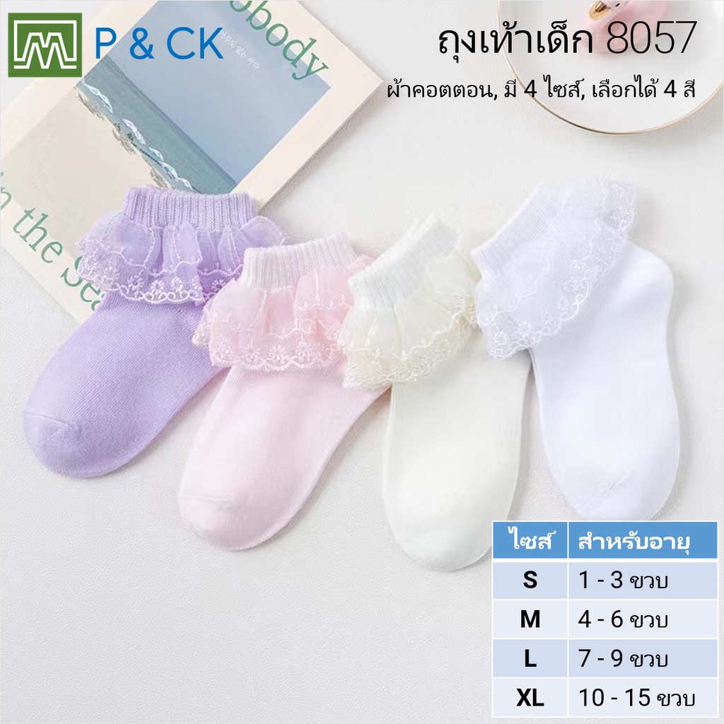 #8057 (B75) ถุงเท้าเด็กแฟชั่นข้อสั้น ลายสวยๆมีลูกไม้: [มี 4 ไซส์ S, M, L, XL ให้เลือก] ราคาต่อ 1 คู่, มี 4 สี
