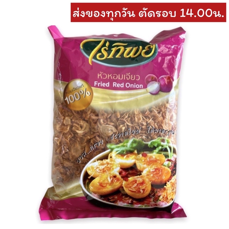 (ราคาปรับขึ้น) หัวหอมเจียว ตราไร่ทิพย์ 500 กรัม