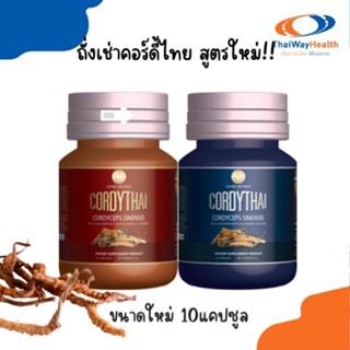 ส่งฟรีถั่งเช่าคอร์ดี้ไทย ถั่งเช่าม.เกษตร ขนาดทดลอง 10 แคปซูล ของแท้100%