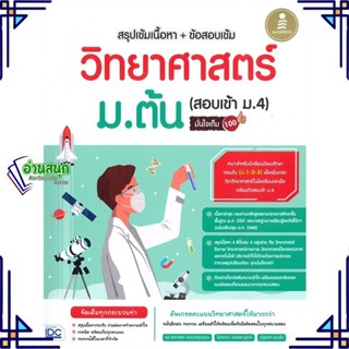 หนังสือ วิทยาศาสตร์ ม.ต้น (สอบเข้า ม.4) มั่นใจเต ผู้แต่ง ณัฐพงศ์ แถมยิ้ม Infopress หนังสือคู่มือเรียน คู่มือเตรียมสอบ