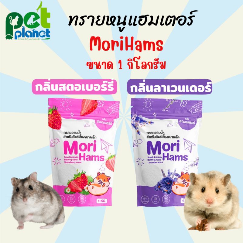 [1kg.] ทรายอาบน้ำหนูแฮมเตอร์ MoriHams ห้องน้ำหนูแฮมเตอร์ ทรายหนูแฮมเตอร์ รองกรง หนูแฮมเตอร์