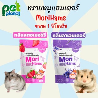 [1kg.] ทรายอาบน้ำหนูแฮมเตอร์ MoriHams ห้องน้ำหนูแฮมเตอร์ ทรายหนูแฮมเตอร์ รองกรง หนูแฮมเตอร์