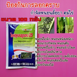 ไดฟลูเบนซูรอน 25(ขนาด 100 กรัม) หนอนดื้อยา ยับยั้งการลอกคราบ คุมไข่ แมลง เพลี้ย หนอนข้าวโพด #ไดซาบี #ฟูด้า #ดิมิลิน