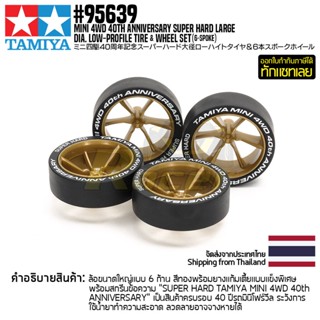 [ชุดแต่งรถมินิโฟร์วีล] TAMIYA 95639 Mini 4WD 40th Anniversary Super Hard Large Dia. Low-Profile Tire &amp; Wheel Set (6-S...