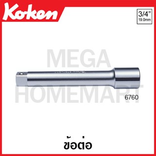 Koken # 6760 ข้อต่อ SQ. 3/4 ( มีขนาด 75 มม.  - 400 มม. ให่้เลือก ) (Extension Bars)