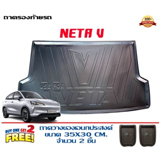 ถาดท้ายรถ ยกขอบ ตรงรุ่น Neta V (2022-2023) (ส่ง 1-3วันถึง) ถาดท้ายรถ ถาดวางสัมภาระ