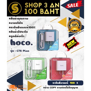 Hoco C76 plus หัวชาร์จเร็ว / หัว+สายไอพี / หัว+Type-c PD Quick Charge 20W Charger ของแท้ 💯% พร้อมส่ง (240166)