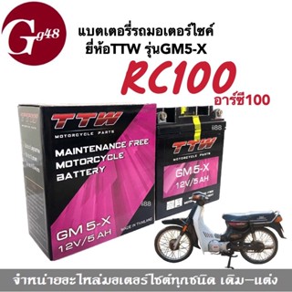 แบตเตอรี่ มอเตอร์ไซต์ 12โวลล์ 5แอมป์ สำหรับ Suzuki RC100 อาร์ซี100 แบตยี่ห้อTTW รุ่นGM5-X แบตแห้ง แบต5แอมป์ Battery Rc10